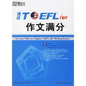 新东方·挑战TOEFL iBT作文满分