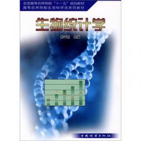 生物统计学（第3版）/全国高等农林院校生物科学类系列教材