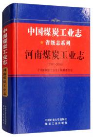 广西煤炭工业志（1991-2014）/中国煤炭工业志省级志系列