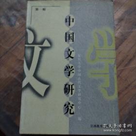 中国文学研究第十二辑