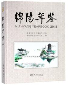 绵阳年鉴(2020)(精)