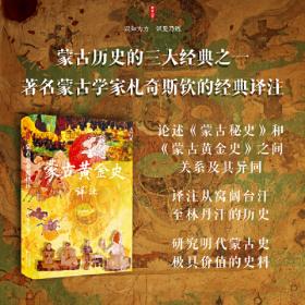 时刻人文·蒙古黄金史译注