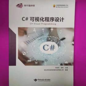 C#编程语言详解/.NET技术大系