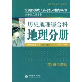 高中起点升本科·历史地理综合科：地理分册（第16版）（2012最新版）