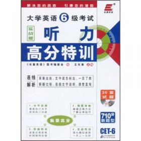 2011年大学英语4级考试：王长喜点评历年真题（2011.6-2006.12）（19版）