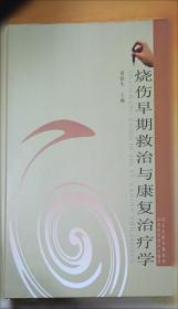 烧伤创面修复与全身治疗