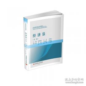 经济法/全国高等职业教育规划教材