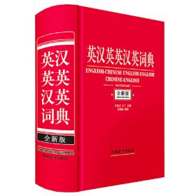 80000词英汉汉英词典（缩印本）