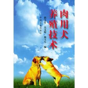 肉用犬养殖技术手册——农技员丛书