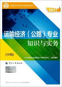 2015年全国经济专业技术资格考试用书：运输经济（公路）专业知识与实务（中级）