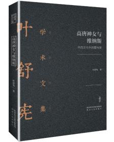 诗经的文化阐释:中国诗歌的发生研究