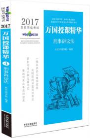 2012年国家司法考试北京万国学校专题讲座系列：诉讼法·司法制度·论述题·专题讲座