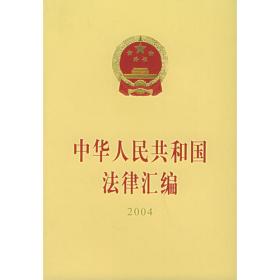 中华人民共和国法律汇编:1987