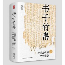 印刷发明前的中国书和文字记录