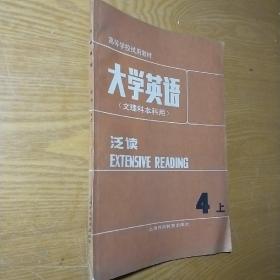 大学英语.泛读.第二册