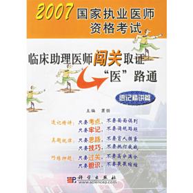 2009国家执业医师资格考试临床医师直通车：考点搜记篇