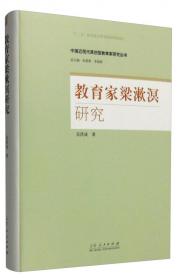 教育家陈鹤琴研究/中国近现代原创型教育家研究丛书