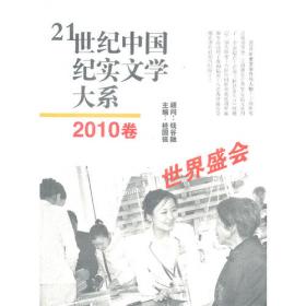 21世纪中国纪实文学大系（2003卷:众志成城）