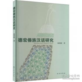 德宏傣族小学课本 傣汉会话