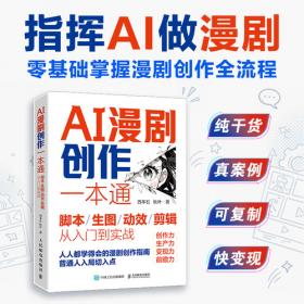 AI漫剧创作一本通脚本/生图/动效/剪辑从入门到实战