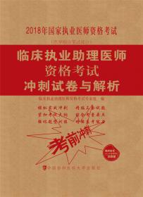 2018执医考试丛书-2018年执业医师资格考试 临床执业医师资格考试采分点必背与考点提示