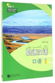 职通汉语 口语4（含1MP3）| 新疆应用型院校汉语系列教材