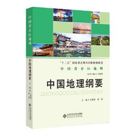 中国地理教程