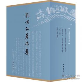 刘浦江著作集
