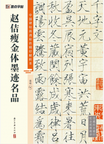 赵佶瘦金体千字文/中国历代碑帖丛刊