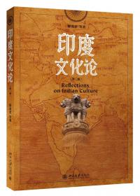 一带一路开创人类文明新纪元:兼论中国.印度的历史担当 