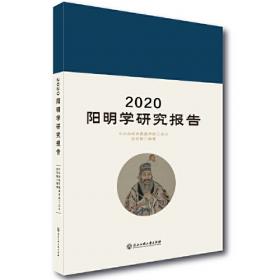 2019阳明学研究报告