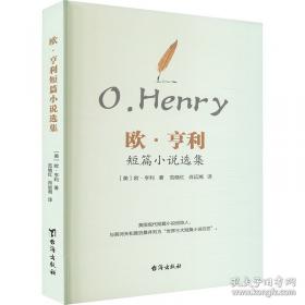 欧·亨利短篇小说精选