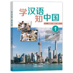 学汉语(第一册)