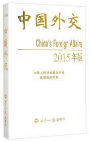 中国外交（2011年版）