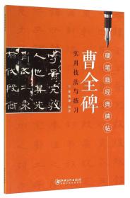 跟名帖练习硬笔书法：王羲之《黄庭经》技法练习与临摹