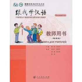 跟我学汉语  学生用书 (越南语版)