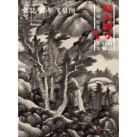 中国传世书画名品（单卷装·第1辑）之千岩万壑图