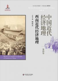 云贵高原的土地利用与生态变迁（1659-1912）