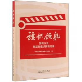 国家电网有限公司系统党校党建研究优秀课题集