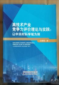 高技术时代的世界与中国