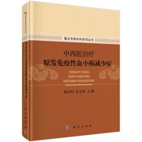 中医血液病临床手册