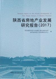 陕西省房地产业发展研究报告（2020）——陕西省租赁住房发展研究