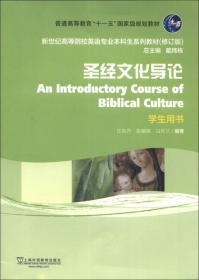 圣经汉译文化研究