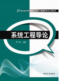 管理系统工程/21世纪经济管理精品教材·管理科学与工程系列