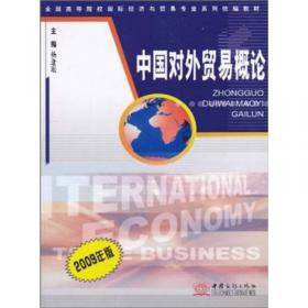 全国高等院校国际经济与贸易专业系列统编教材：国际市场营销学