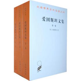 爱因斯坦文集（全三卷）