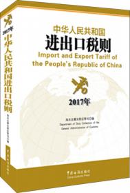 进出口税则商品及品目注释（2017年版 套装上下册）