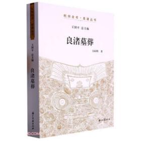 良渚文明的圣地/杭州全书良渚丛书