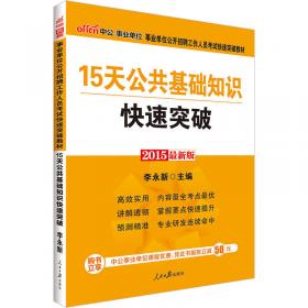 中公版·2015武汉市事业单位公开招聘工作人员考试专用教材：公共基础知识（新版）