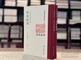 世说新语校笺